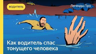 Как водитель спас жизнь тонущего человека | Легенды.Про | Яндекс.Про