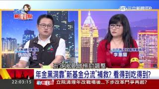 20170627【54新觀點完整版】年改18%大刀砍！年輕老師比資深慘？揭秘兩面手法？｜陳斐娟主持｜三立新聞台