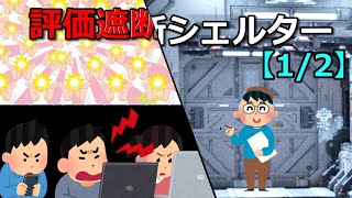 評価遮断シェルター【1/2】