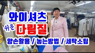 와이셔츠 다림질 쉽게하는 방법 와이셔츠다리는법 세탁소 사장님이 와이셔츠 잡는법 놓는법 알려드려요