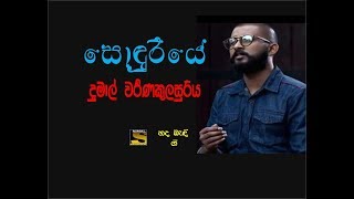 SONDURIYE ------- සොඳුරියේ -------- A new song by Dumal Warnakulasooriya