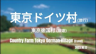 東京ドイツ村┃Country farm Tokyo German Village┃東京徳国村┃東京・千葉の観光地┃Tokyo And Chiba trip