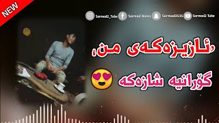 Xoshtrin Gorani Kurdi 2021 - Azizakay Mn | ئازیزەکەی من