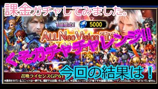 FFBE くそガチャ動画 くそガチャチャレンジ　課金してみた結果！ #FFBE #ガチャ動画 #くそガチャチャレンジ # #くそガチャ 11連NV召喚 #ALLNV #11連確定召喚 #課金ガチャ