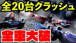 【閲覧注意】全車大破 20台クラッシュさせリタイアになるか検証【F1 2022】【F1 22】【クラッシュ】