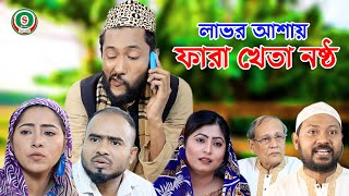 সিলেটি নাটক | লাভর আশায় ফারা খেতা নষ্ট | SYLHETI NATOK | LAVOR ASHAY FARA KHETA NOSTO