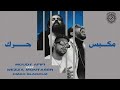 Moudy Afifi, Wezza Montaser, Omar Elagouz - Makbs 7erk | مودي عفيفي ، وزه منتصر،عمر العجوز- مكبس حرك