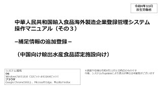 【中国向け輸出水産食品】中国輸入食品海外製造企業登録管理システム操作マニュアル（その３）－補足情報の追加登録－