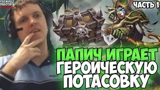 ПАПИЧ ИГРАЕТ ГЕРОИЧЕСКУЮ ПОТАСОВКУ. ЧАСТЬ 1