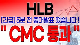 HLB - 필수시청!! [긴급] 5분전 중대발표 떴습니다 ! \