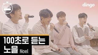 [100초] 100초로 듣는 노을 Noel LIVE