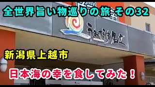 全世界旨いもの巡りの旅 その32 新潟県上越市 道の駅 うみてらす名立 日本海の幸を食してみた！