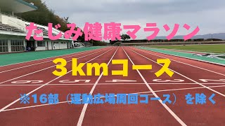 TasaTV 第44弾～たじみ健康マラソン 3kmコース～