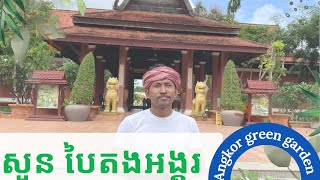 សួន បៃតងអង្គរ Angkor green gardens, Siem Reap province, Cambodia 🇰🇭