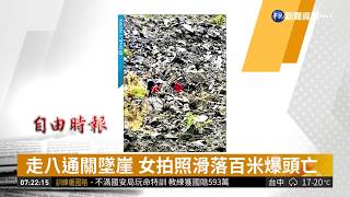 走八通關墜崖 女拍照滑落百米爆頭亡| 華視新聞 20190116