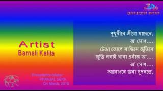 Assamese song_বাৰীৰ কচু ধেঁকীয়া_Barnali Kalita (Lyrics)