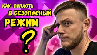 Как зайти в безопасный режим на Windows 10?