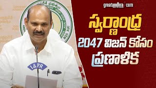 స్వర్ణాంధ్ర 2047 విజన్ కోసం ప్రణాళిక : Kolusu Parthasarathy | CM Chandrababu | greatandhra.com