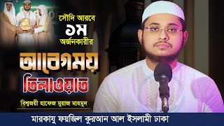 সৌদি আরবে ১ম স্থান অর্জনকারীর আবেগময় তিলাওয়াত | বিশ্বজয়ী হাফেজ মুয়াজ মাহমুদ | মারকাযু ফয়জিল কুরআন