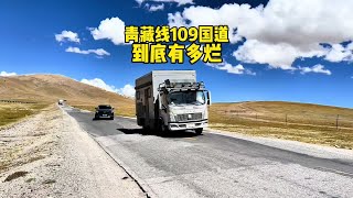 房车自驾109青藏线，这路到底有多烂？初次进藏能走吗？#房车旅行