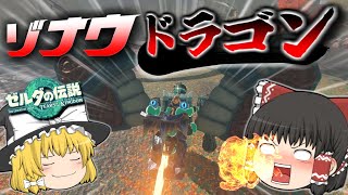 ゾナウドラゴンを作ってみた【ゼルダの伝説 ティアーズ オブ ザ キングダム】【ゆっくり実況】