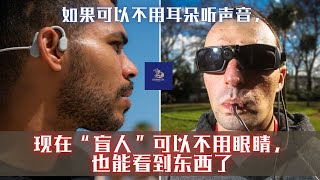 【骨传导耳机+电子棒棒糖 】如果可以不用耳朵听声音，那是不是也可以不用眼睛，就能看到东西呢？| Learning Fox Channel 学习狐频道