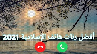 أفضل رنات هاتف الإسلامية || أجمل نغمات موبايل || أجمل نغمة رنين اسلامية