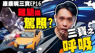 三寶無差別衝撞！紅綠燈只是浮雲！康康嘴三寶ep.16