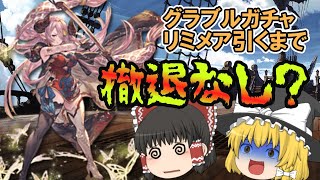 【ゆっくり実況】リミメア欲しくてガチャを引く【グラブル】