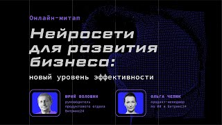 24.10.23/ Нейросети для развития бизнеса: новый уровень эффективности. Онлайн-митап