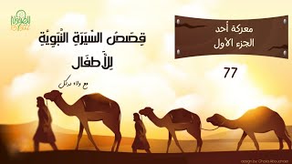 قصة 77- السيرة النبوية للأطفال- معركة أحد الجزء الأول