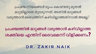 ദൈവം എന്തുകൊണ്ട്‌ പ്രപഞ്ചത്തിൽ മാറ്റങ്ങൾ വരുത്തുന്നില്ല? Dr. Zakir Naik | Malayalam Subtitle