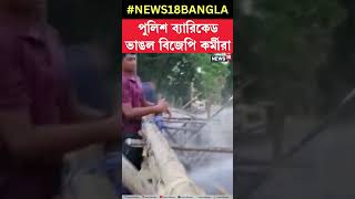 পুলিশ ব্যারিকেড ভাঙল BJP কর্মীরা | #shorts