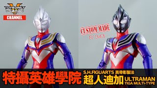 特攝英雄學院：S.H.Figuarts（真骨彫製法）Ultraman Tiga / 超人迪加 Multi-Type