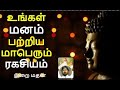 உங்கள் மனம் பற்றிய மாபெரும் ரகசியம் / இறை மதன் / The Great Secret About Your Mind