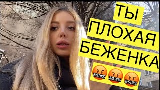 Я ЗАЖРАЛАСЬ! «ТЫ ПЛОХАЯ БЕЖЕНКА😡🤬». ПРО РАБОТУ  и ДЕНЬГИ. 13 апреля  2022 р.