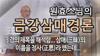 금강삼매경론... 제35회... 3 경의 제목을 해석함... 삼매(三昧)의 이름을 정사(正思)라 했는데...