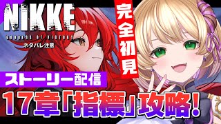 【勝利の女神 : #NIKKE 】 ※完全初見※ 17章「指標」を攻略していく…！編成、戦闘に関するアドバイス大歓迎！ #vtuber #メガニケ #上坂ころろ #初見大歓迎