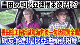 豐田ev和比亞迪根本沒辦法比？豐田總工程師試駕比亞迪海豹後一句話震驚全場，網友直呼：絕對是比亞迪頭號粉絲