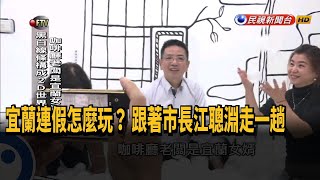 春節宜蘭怎麼玩？跟著市長走一趟－民視台語新聞