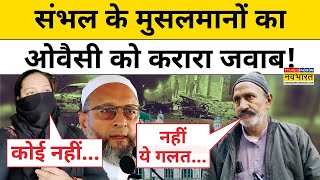 Sambhal Muslims News: Owaisi के पलायन के दावे पर संभल के मुसलमानों का बड़ा खुलासा!| Hindi News