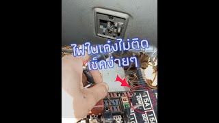 ไฟในเก๋งไม่ติดซ่อมง่ายๆ