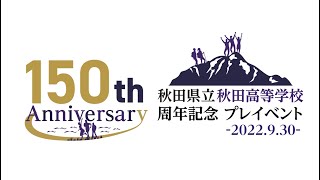 2022秋田高校150周年プレイベント動画 B