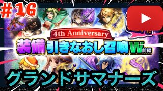 【グラサマ】装備引き直し召喚やっていくぜ❗️第16回目.最終日・頼むから良い奴出てくれ…