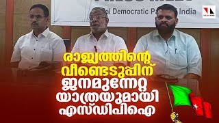 രാജ്യത്തിന്റെ വീണ്ടെടുപ്പിന് ജനമുന്നേറ്റ യാത്രയുമായി എസ്ഡിപി ഐ|THEJAS NEWS