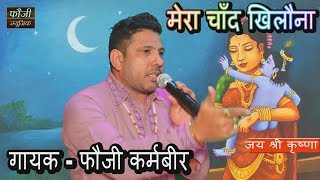 09 - मेरा चाँद खिलौना || गायक - फौजी कर्मबीर (9215958002 ) || धार्मिक श्री कृष्ण भजन हरियाणवी