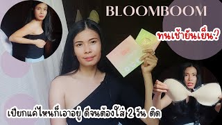 Bloomboom  ตัวไหนดี? บราอกชิด \u0026 ปิดจุกอิงฟ้า  ทดลองใส่ วัน  2 วันติด ติดทน กันน้ำ กันเหงื่อ ??