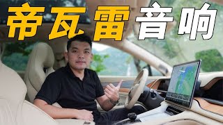 全球首搭“帝瓦雷”汽车音响，腾势N7的音效到底怎么样？