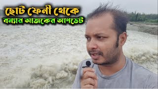 ছোট ফেনী ক্লোজার থেকে আজকের বন্যার আপডেট | Feni News Update | Noakhali TV HD