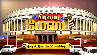 Prachara Medai Promo: பிரசார மேடை | தினமும் இரவு 10.30 மணிக்கு